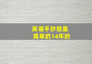 英语手抄报最简单的14年的