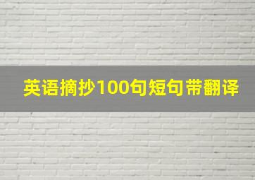 英语摘抄100句短句带翻译