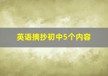 英语摘抄初中5个内容