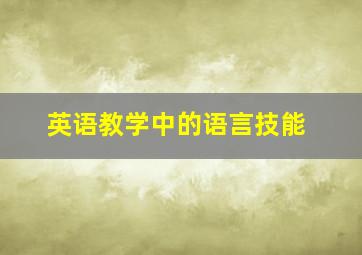 英语教学中的语言技能