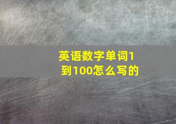 英语数字单词1到100怎么写的