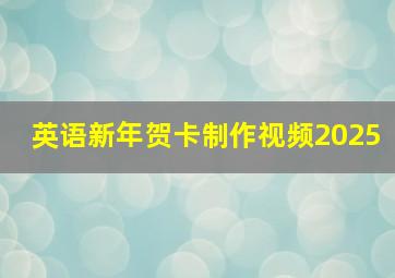 英语新年贺卡制作视频2025