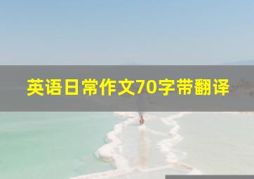 英语日常作文70字带翻译