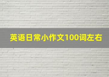 英语日常小作文100词左右