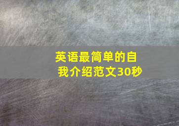 英语最简单的自我介绍范文30秒