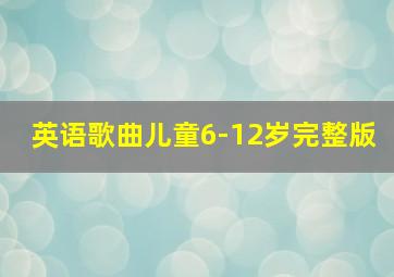 英语歌曲儿童6-12岁完整版