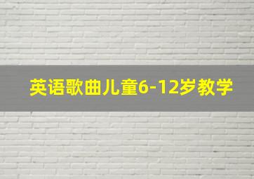 英语歌曲儿童6-12岁教学