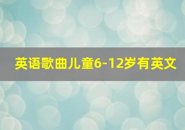 英语歌曲儿童6-12岁有英文