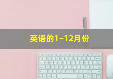 英语的1~12月份