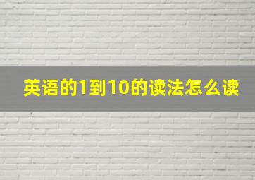 英语的1到10的读法怎么读