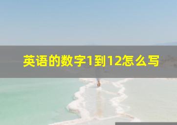 英语的数字1到12怎么写