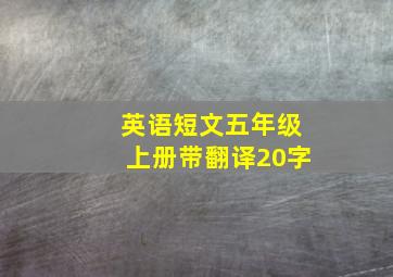 英语短文五年级上册带翻译20字