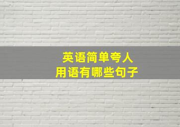 英语简单夸人用语有哪些句子