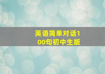 英语简单对话100句初中生版