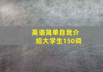 英语简单自我介绍大学生150词