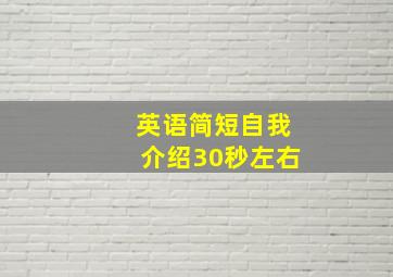 英语简短自我介绍30秒左右