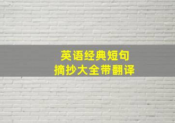 英语经典短句摘抄大全带翻译