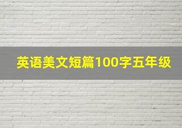 英语美文短篇100字五年级