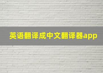 英语翻译成中文翻译器app