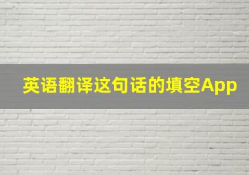 英语翻译这句话的填空App