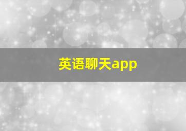 英语聊天app