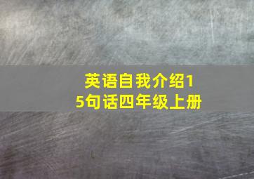 英语自我介绍15句话四年级上册