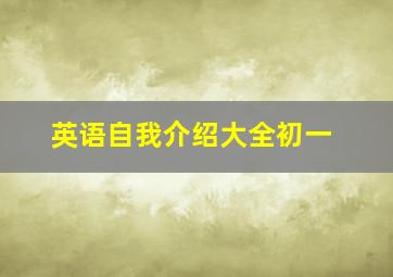 英语自我介绍大全初一