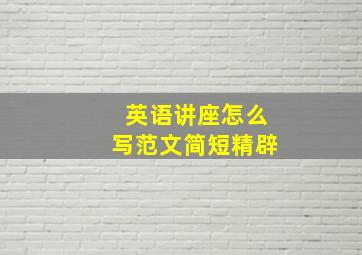 英语讲座怎么写范文简短精辟