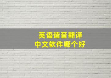 英语谐音翻译中文软件哪个好