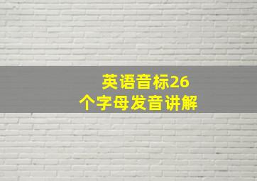 英语音标26个字母发音讲解