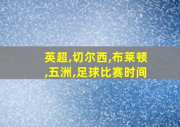 英超,切尔西,布莱顿,五洲,足球比赛时间