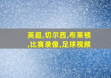 英超,切尔西,布莱顿,比赛录像,足球视频