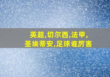 英超,切尔西,法甲,圣埃蒂安,足球谁厉害