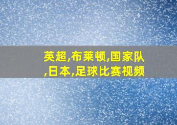 英超,布莱顿,国家队,日本,足球比赛视频