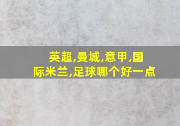 英超,曼城,意甲,国际米兰,足球哪个好一点