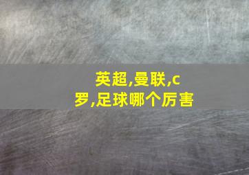 英超,曼联,c罗,足球哪个厉害