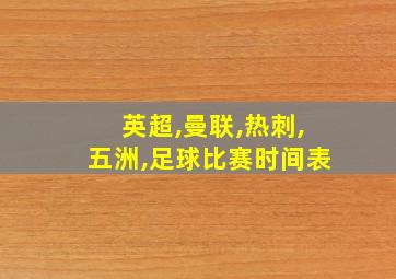 英超,曼联,热刺,五洲,足球比赛时间表