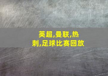 英超,曼联,热刺,足球比赛回放