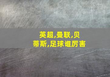 英超,曼联,贝蒂斯,足球谁厉害