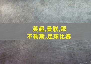 英超,曼联,那不勒斯,足球比赛