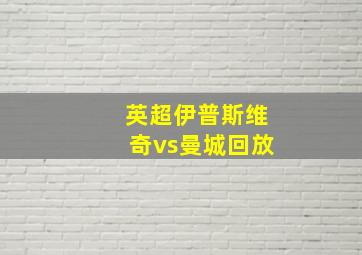 英超伊普斯维奇vs曼城回放