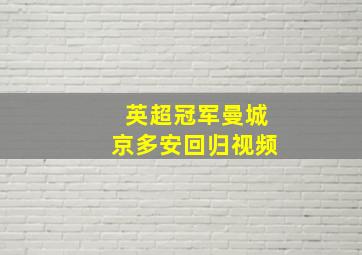 英超冠军曼城京多安回归视频