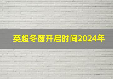 英超冬窗开启时间2024年