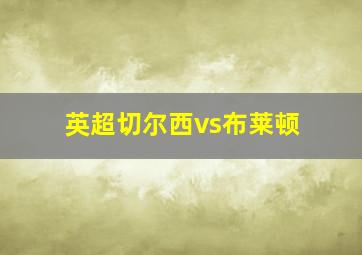 英超切尔西vs布莱顿