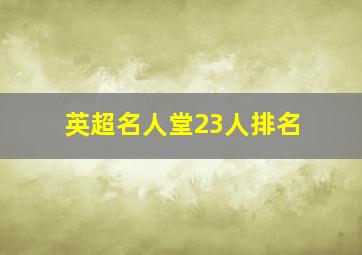 英超名人堂23人排名