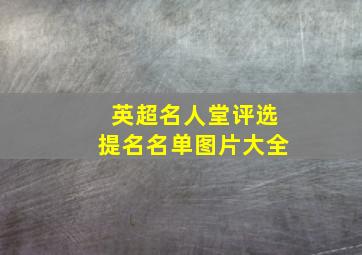 英超名人堂评选提名名单图片大全