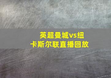 英超曼城vs纽卡斯尔联直播回放