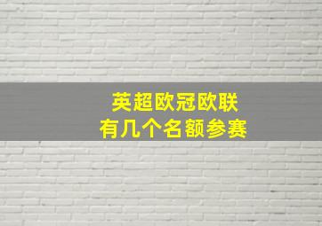 英超欧冠欧联有几个名额参赛