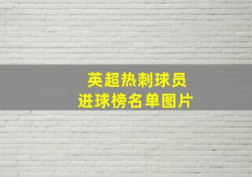 英超热刺球员进球榜名单图片