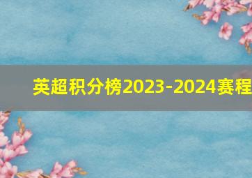 英超积分榜2023-2024赛程